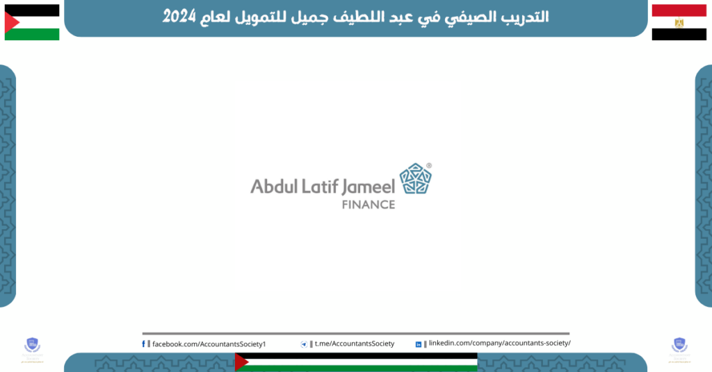 التدريب الصيفي في عبد اللطيف جميل للتمويل لعام 2024