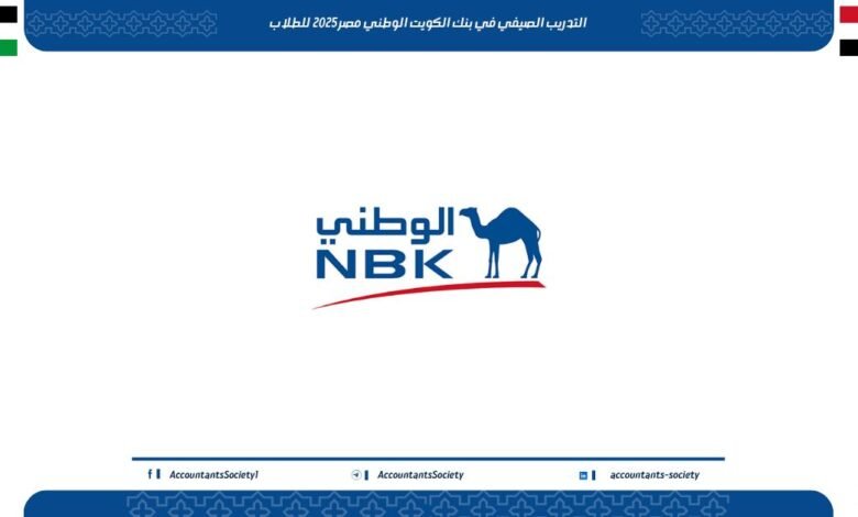 التدريب الصيفي في بنك الكويت الوطني مصر للطلاب 2025