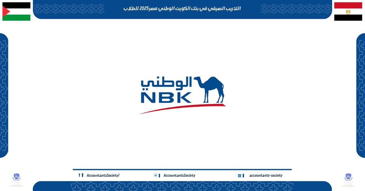 التدريب الصيفي في بنك الكويت الوطني مصر للطلاب 2025