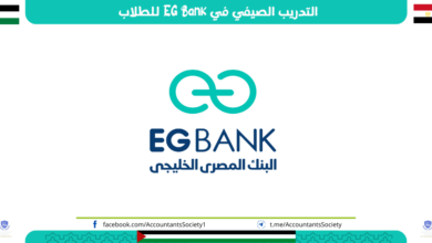 التدريب الصيفي في EG Bank للطلاب 2024