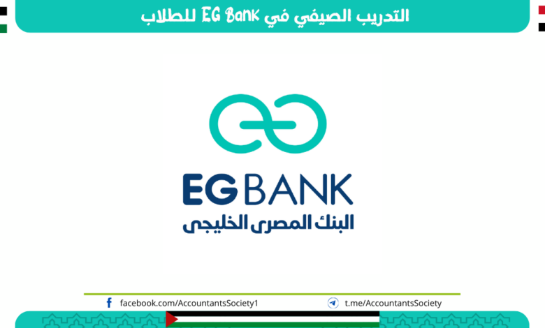 التدريب الصيفي في EG Bank للطلاب 2024