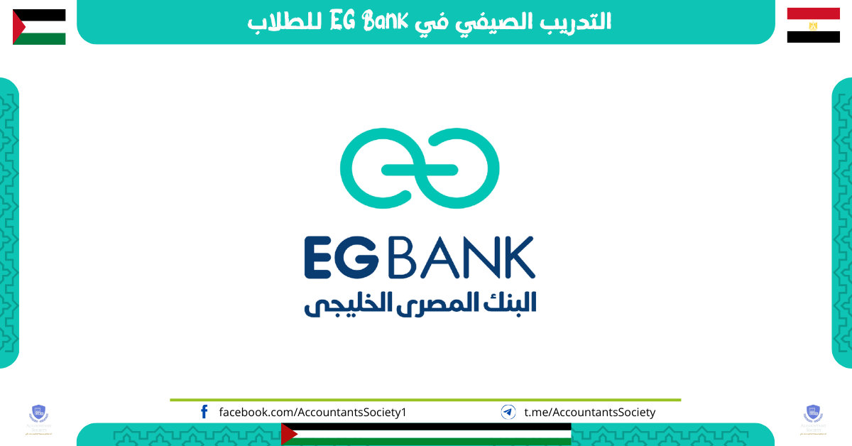 التدريب الصيفي في EG Bank للطلاب 2024