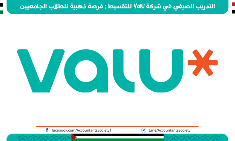 التدريب الصيفي في شركة Valu للتقسيط : فرصة ذهبية للطلاب الجامعيين