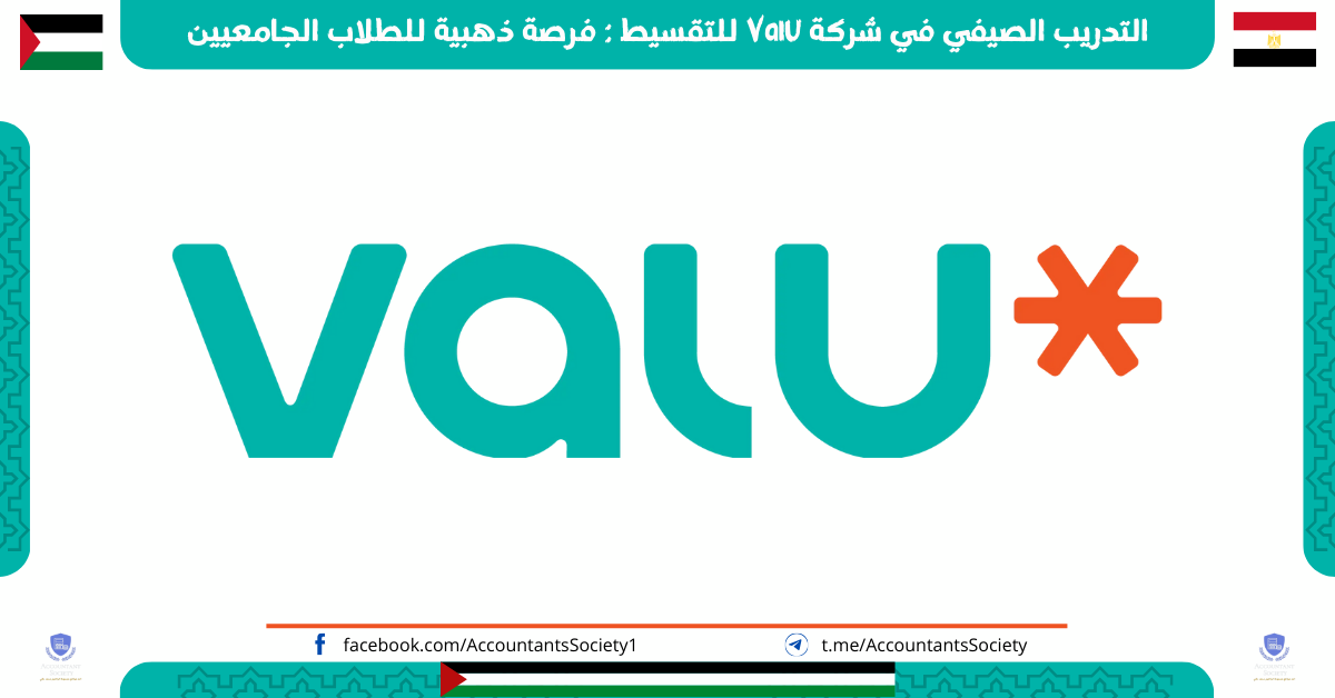 التدريب الصيفي في شركة Valu للتقسيط : فرصة ذهبية للطلاب الجامعيين