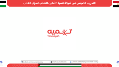 التدريب الصيفي في شركة تنمية : تأهيل الشباب لسوق العمل