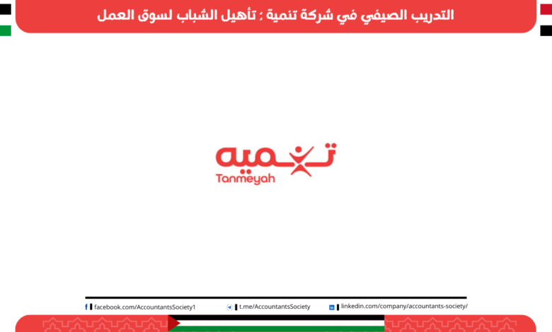 التدريب الصيفي في شركة تنمية : تأهيل الشباب لسوق العمل