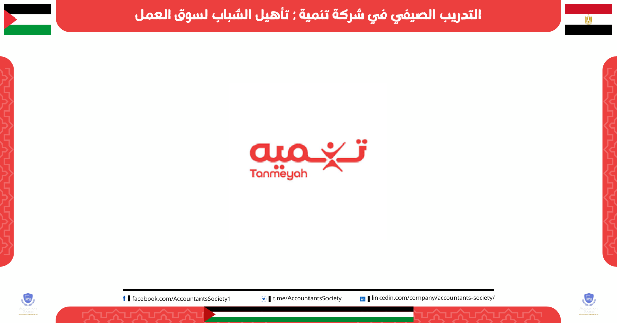 التدريب الصيفي في شركة تنمية : تأهيل الشباب لسوق العمل