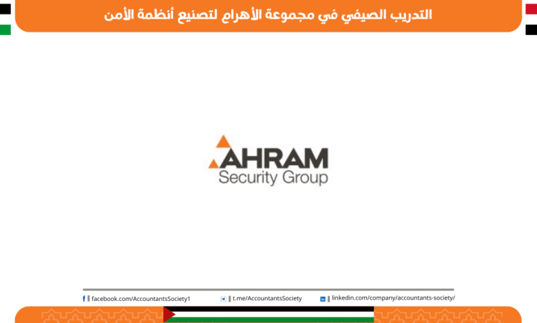التدريب الصيفي في شركة الأهرام لتصنيع أنظمة الأمن