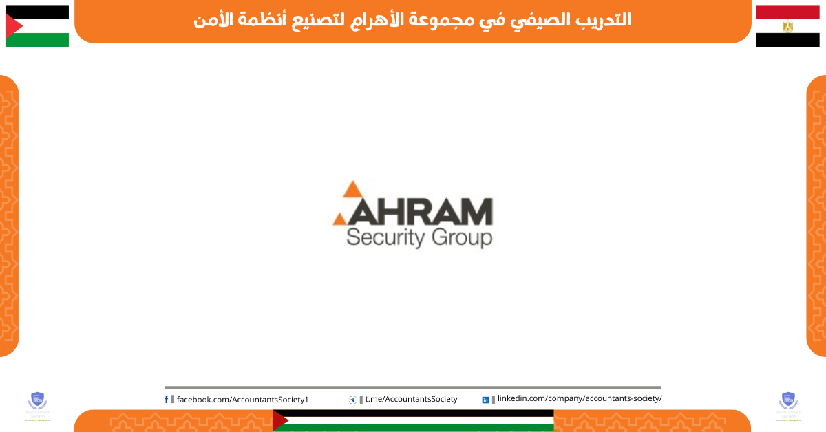 التدريب الصيفي في شركة الأهرام لتصنيع أنظمة الأمن