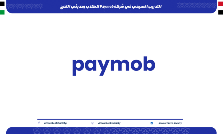 التدريب الصيفي في شركة Paymob للطلاب وحديثي التخرج