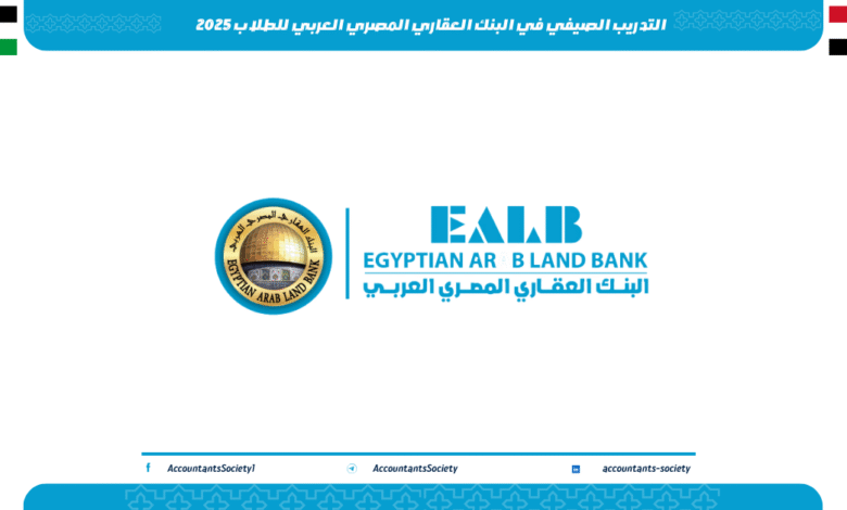 التدريب الصيفي في البنك العقاري المصري العربي للطلاب 2025