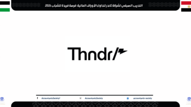 التدريب الصيفي لشركة ثاندر لتداول الأوراق المالية: فرصة فريدة للشباب 2026