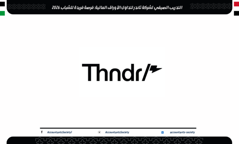 التدريب الصيفي لشركة ثاندر لتداول الأوراق المالية: فرصة فريدة للشباب 2026