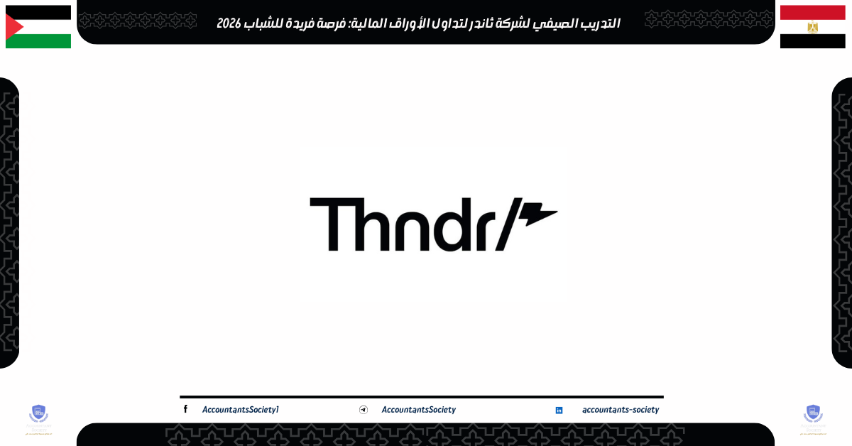 التدريب الصيفي لشركة ثاندر لتداول الأوراق المالية: فرصة فريدة للشباب 2026