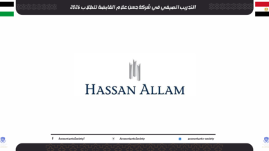 التدريب الصيفي في شركة حسن علام القابضة للطلاب 2026