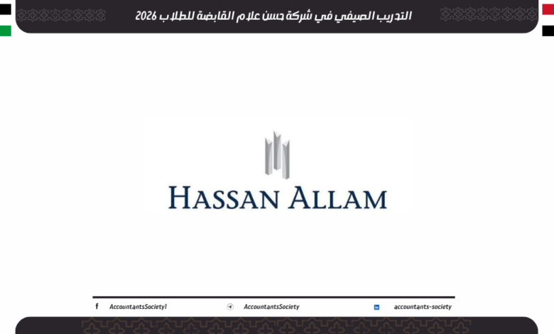 التدريب الصيفي في شركة حسن علام القابضة للطلاب 2026