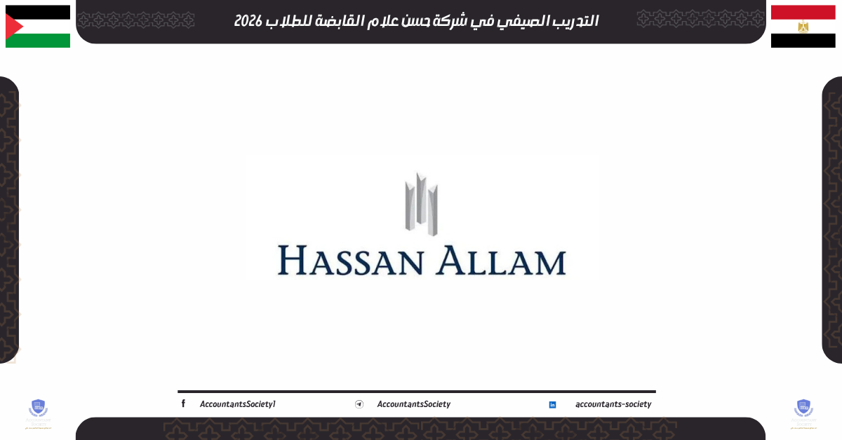 التدريب الصيفي في شركة حسن علام القابضة للطلاب 2026