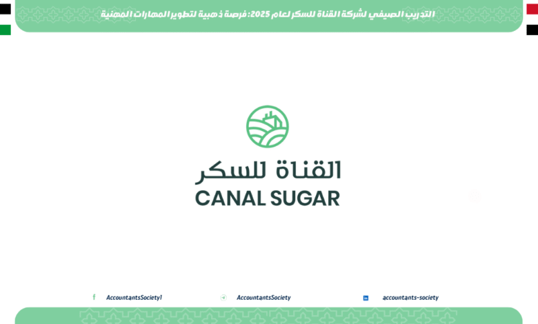 التدريب الصيفي لشركة القناة للسكر لعام 2025: فرصة ذهبية لتطوير المهارات المهنية