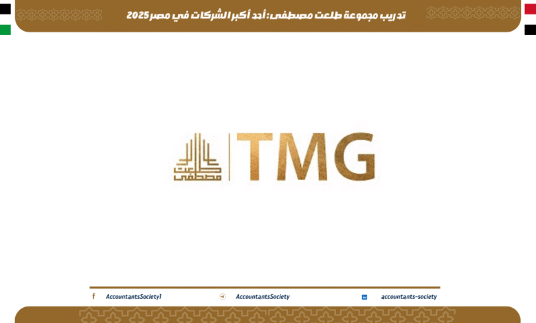 تدريب مجموعة طلعت مصطفى: أحد أكبر الشركات في مصر 2025