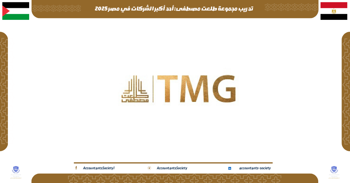 تدريب مجموعة طلعت مصطفى: أحد أكبر الشركات في مصر 2025
