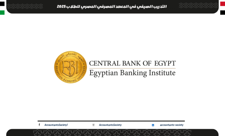 التدريب الصيفي في المعهد المصرفي المصري للطلاب 2025