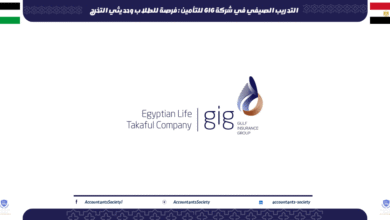 التدريب الصيفي في شركة GIG للتأمين : فرصة للطلاب وحديثي التخرج