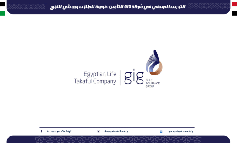 التدريب الصيفي في شركة GIG للتأمين : فرصة للطلاب وحديثي التخرج
