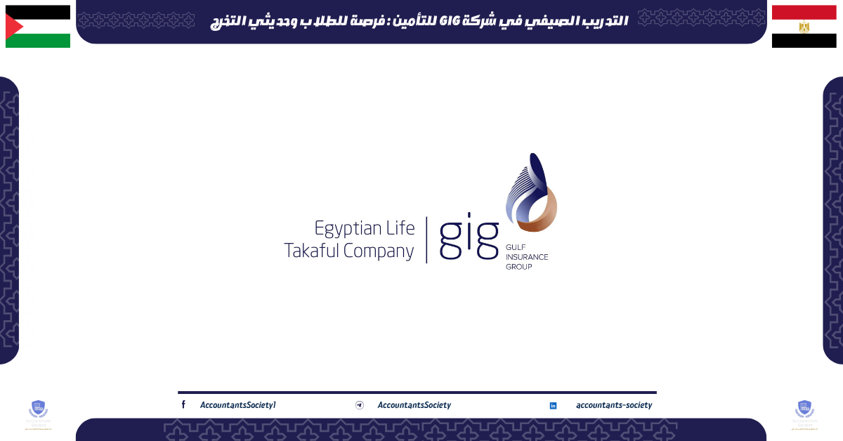 التدريب الصيفي في شركة GIG للتأمين : فرصة للطلاب وحديثي التخرج