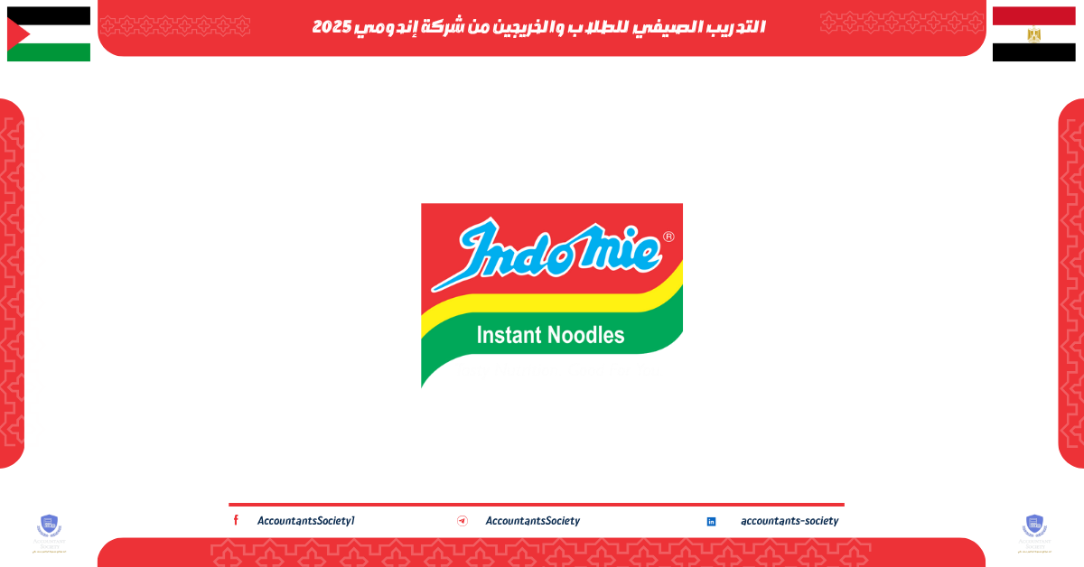 التدريب الصيفي للطلاب والخريجين من شركة إندومي 2025