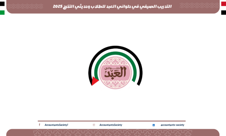 التدريب الصيفي في حلواني العبد للطلاب وحديثي التخرج 2025