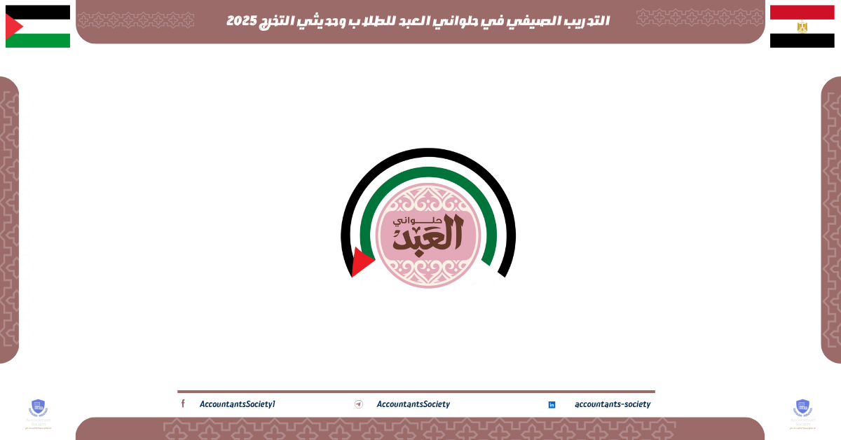 التدريب الصيفي في حلواني العبد للطلاب وحديثي التخرج 2025