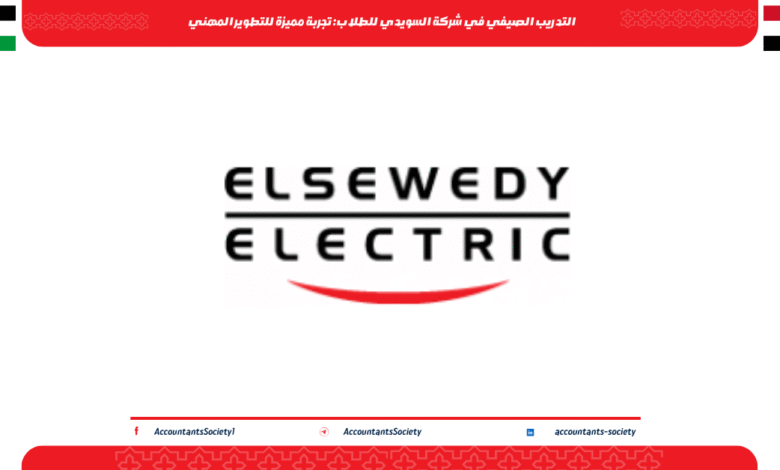 التدريب الصيفي في شركة السويدي للطلاب: تجربة مميزة للتطوير المهني