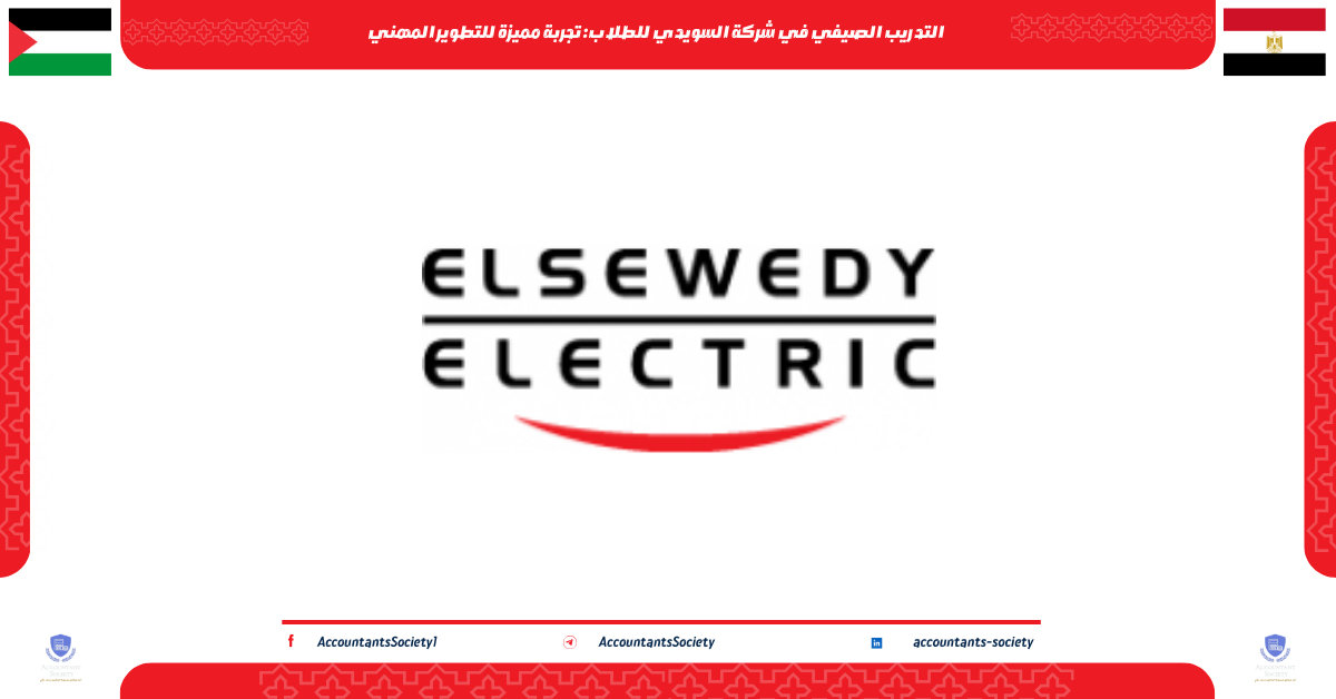 التدريب الصيفي في شركة السويدي للطلاب: تجربة مميزة للتطوير المهني