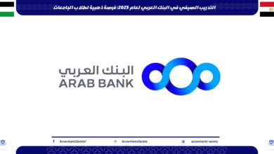 التدريب الصيفي في البنك العربي لعام 2025: فرصة ذهبية لطلاب الجامعات