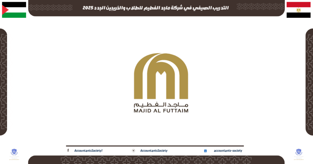 الصورة الحالية: التدريب الصيفي في شركة ماجد الفطيم للطلاب والخريجين الجدد 2025