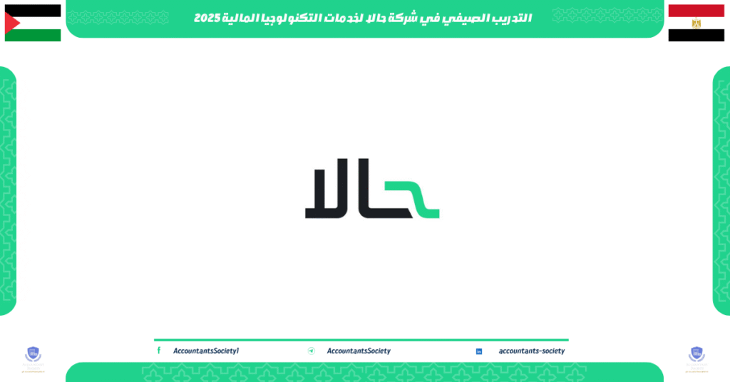 الصورة الحالية: التدريب الصيفي في شركة حالا لخدمات التكنولوجيا المالية 2025