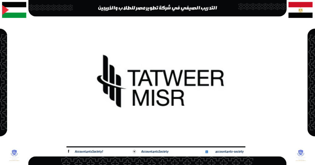 الصورة الحالية: التدريب الصيفي في شركة تطوير مصر للطلاب والخريجين