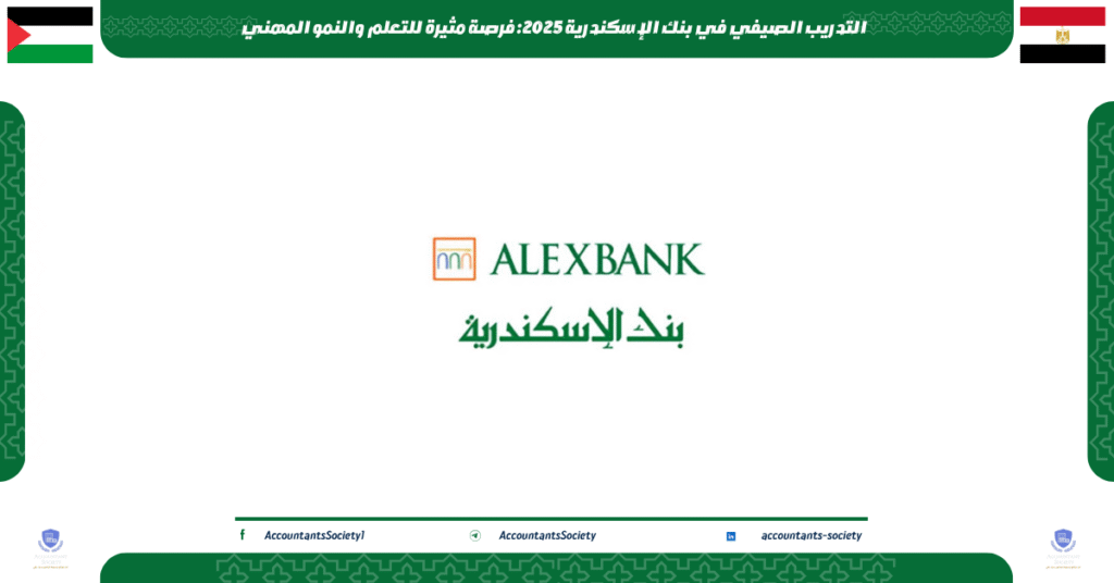 الصورة الحالية: التدريب الصيفي في بنك الإسكندرية 2025: فرصة مثيرة للتعلم والنمو المهني