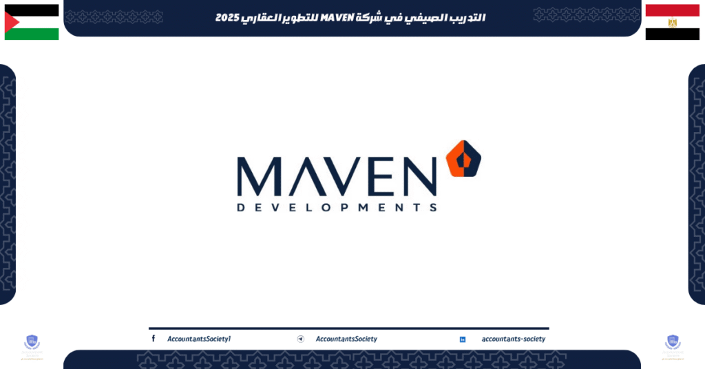 الصورة الحالية: التدريب الصيفي في شركة MAVEN للتطوير العقاري 2025