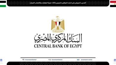 التدريب الصيفي في البنك المركزي المصري 2025 : تنمية المهارات واكتساب الخبرات