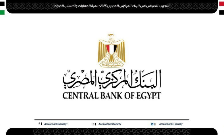 التدريب الصيفي في البنك المركزي المصري 2025 : تنمية المهارات واكتساب الخبرات