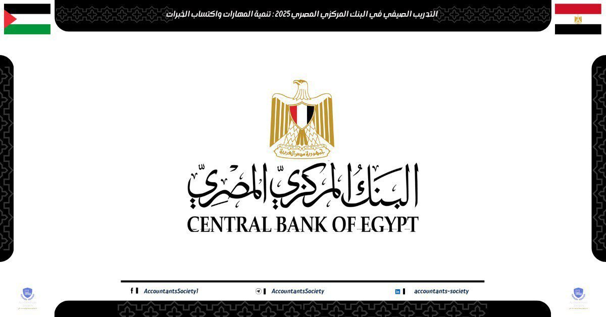 التدريب الصيفي في البنك المركزي المصري 2025 : تنمية المهارات واكتساب الخبرات