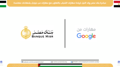 مبادرة بنك مصر رواد النيل لزيادة مهارات الشباب بالتعاون مع مهارات من جوجل بشهادات معتمدة