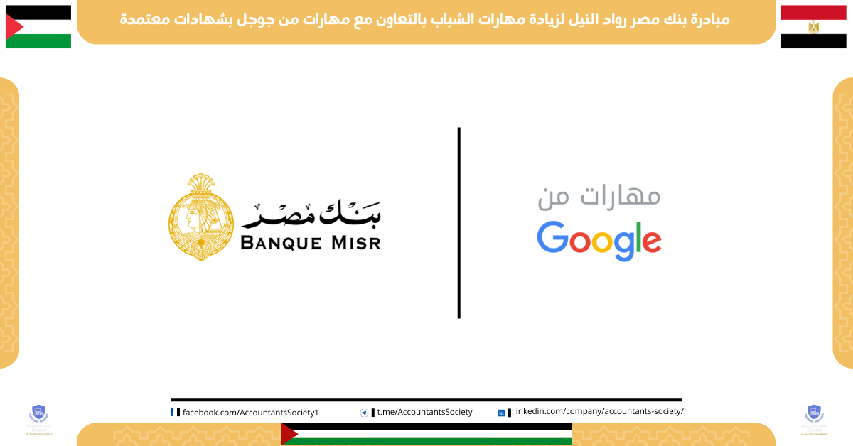 مبادرة بنك مصر رواد النيل لزيادة مهارات الشباب بالتعاون مع مهارات من جوجل بشهادات معتمدة
