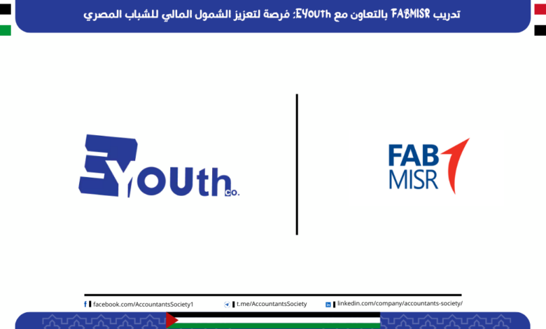 تدريب FABMISR بالتعاون مع EYouth: فرصة لتعزيز الشمول المالي للشباب المصري