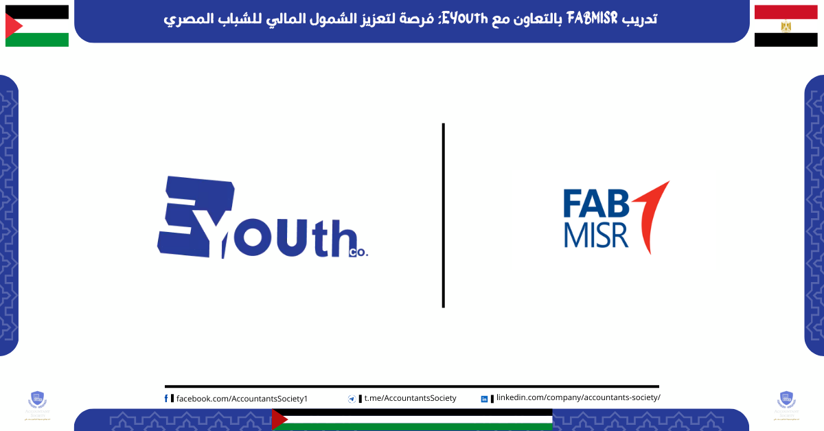 تدريب FABMISR بالتعاون مع EYouth: فرصة لتعزيز الشمول المالي للشباب المصري