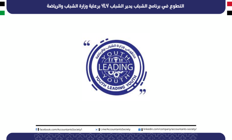 التطوع في برنامج الشباب يدير الشباب YLY برعاية وزارة الشباب والرياضة