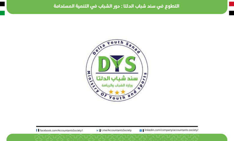 التطوع في سند شباب الدلتا : دور الشباب في التنمية المستدامة