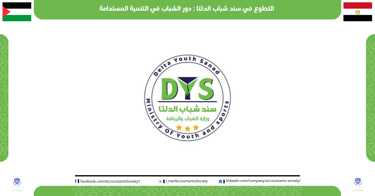 التطوع في سند شباب الدلتا : دور الشباب في التنمية المستدامة