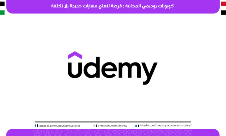 كوبونات يوديمي المجانية فرصة لتعلم مهارات جديدة بلا تكلفة ( مقال متحدث يوميا )